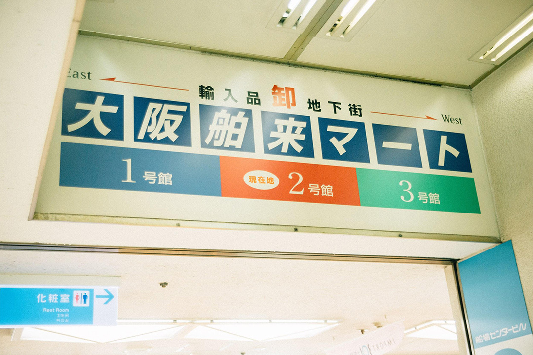 1~3号館の地下一階には、輸入品の卸売店が軒を連ねる大阪舶来マートが。