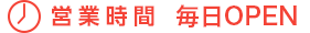 営業時間 月〜土曜日