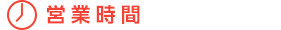 営業時間
