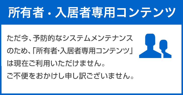 所有者・入居者専用コンテンツ