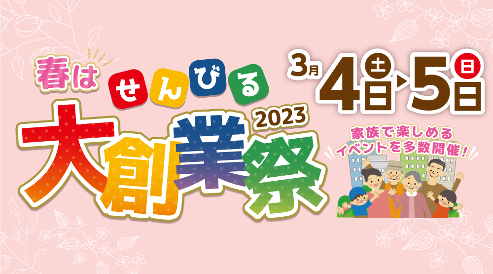 春はせんびる！3月はイベント多数開催！ せんびる大創業祭2023