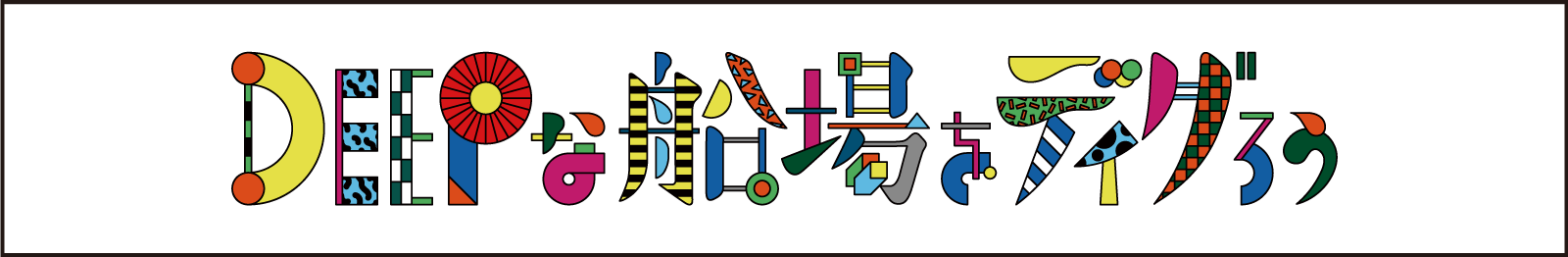 DEEPな船場をディグろう　ディグ船場