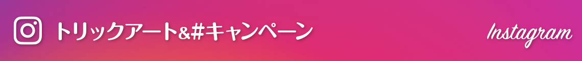 インスタ#キャンペーン