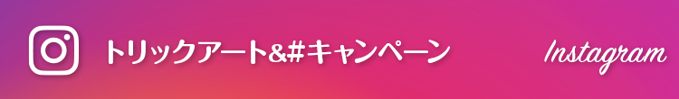 インスタ#キャンペーン