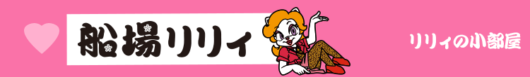 リリィの小部屋（仮）