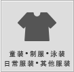 子供服・制服・水着・日用衣料・その他衣料