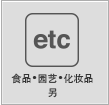 食品・園芸・化粧品その他