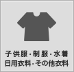 子供服・制服・水着・日用衣料・その他衣料