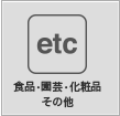 食品・園芸・化粧品その他