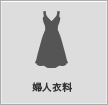 婦人衣料