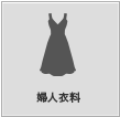 婦人衣料