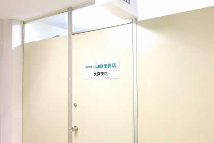 株 山崎塗装店 大阪支店 せんびる 船場センタービル