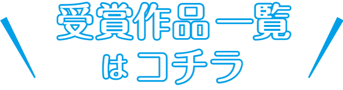 受賞作品一覧はコチラ