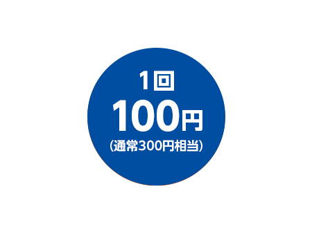 1回100円