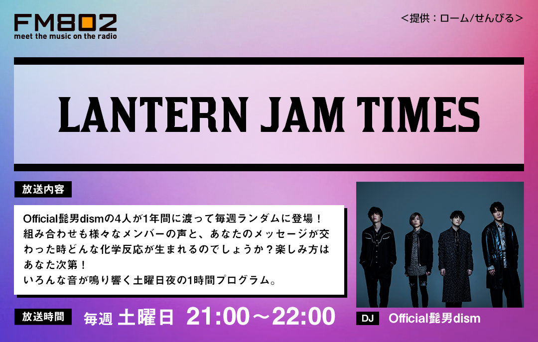 Official髭男dismがDJを担当するせんびる提供のFM802新番組「LANTERN JAM TIMES」がスタート！！