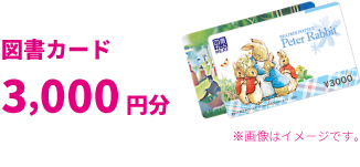 図書カード3000円分