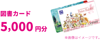 図書カード5000円分