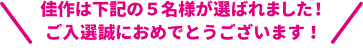 おめでとうございます