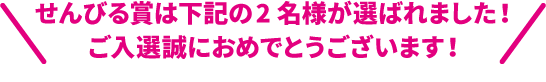 おめでとうございます