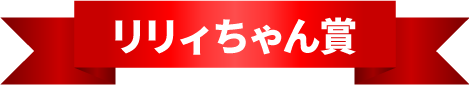 リリィちゃん賞