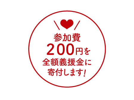 参加費200円を全額義援金に寄付します！