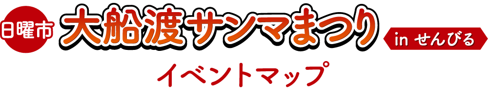 日曜市　大船渡サンマまつりinせんびる　イベントマップ