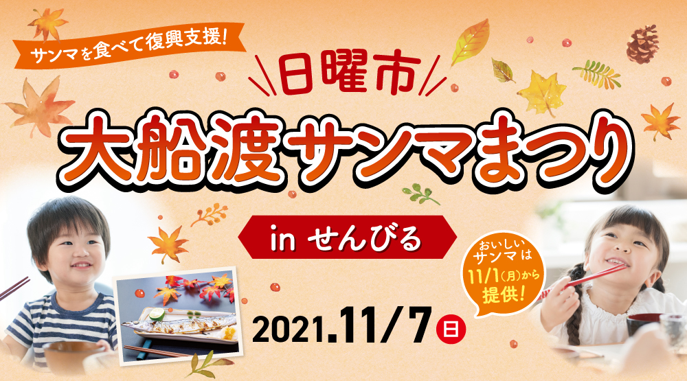 日曜市　大船渡サンマまつりinせんびる