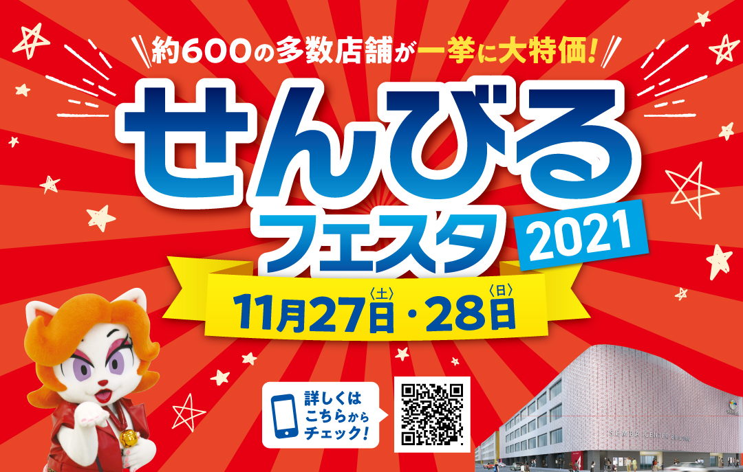 せんびるフェスタ2021