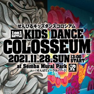 キッズダンスコロシアム