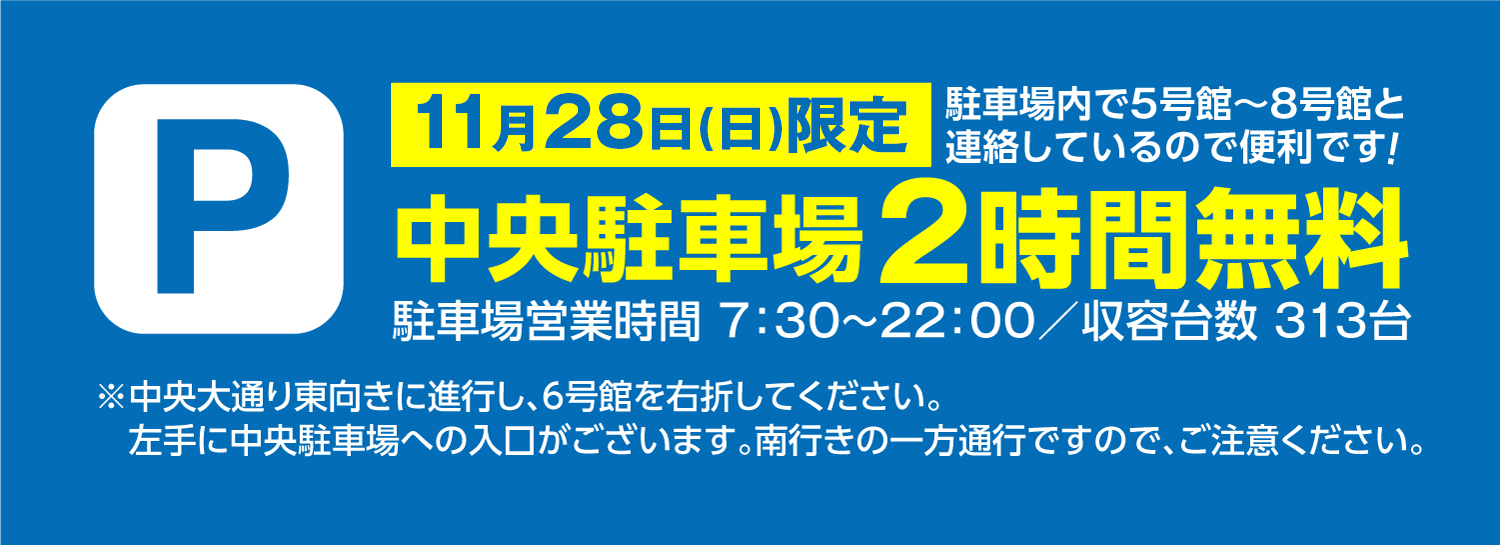 11月28日(日)限定　中央駐車場2時間無料