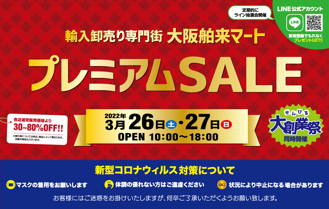 プレミアムSALE