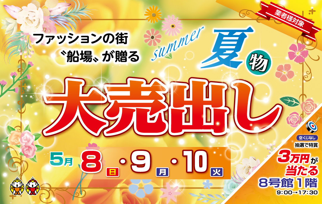 お仕入れのお客様対象 夏物大売出し