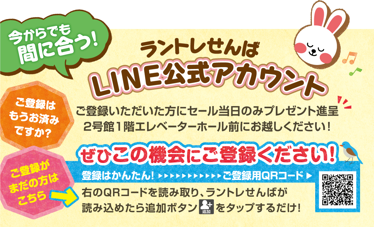 ラントレせんばLINE公式アカウント