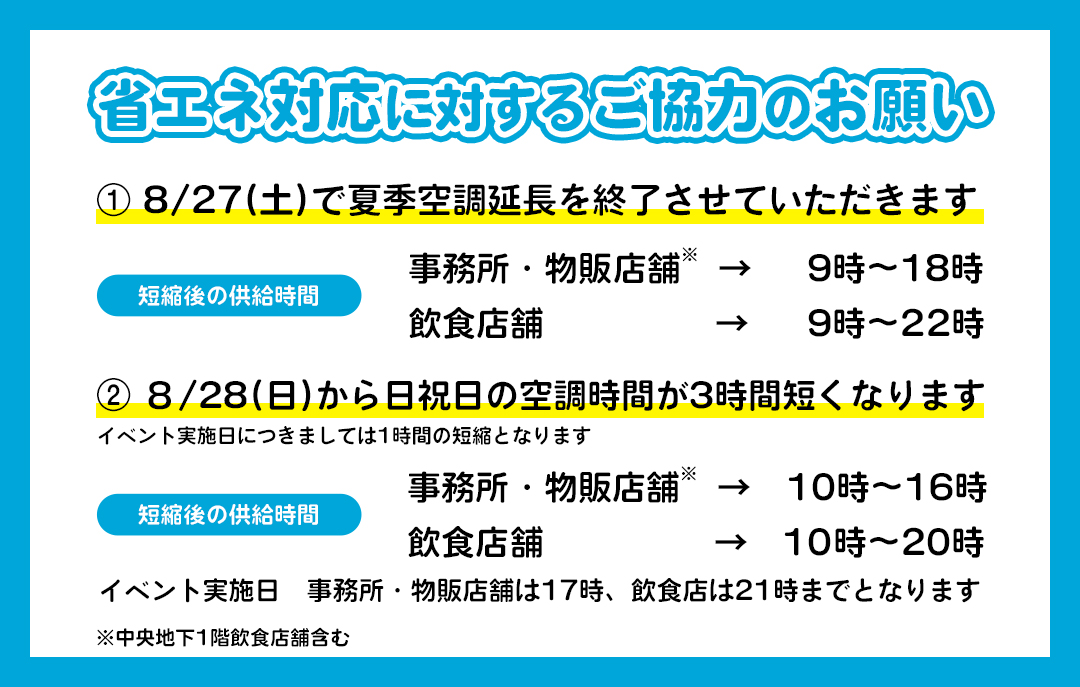 ビルの省エネ対応に対するご協力のお願い