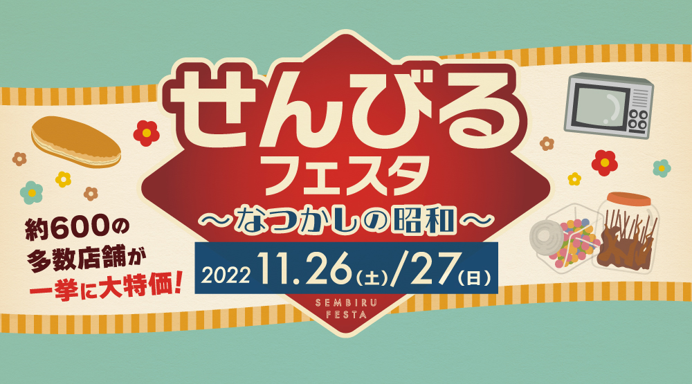 せんびるフェスタ2022 〜なつかしの昭和〜