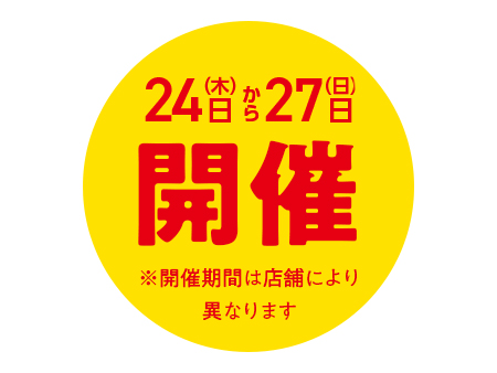 24日（木）から27日（日）開催