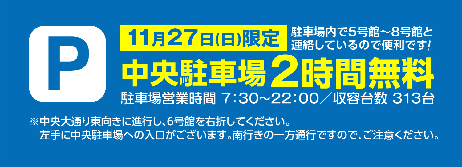 11月28日限定　中央駐車場2時間無料