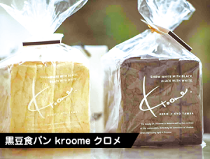 黒豆食パン kroome クロメ