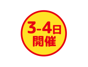 3日-4日開催