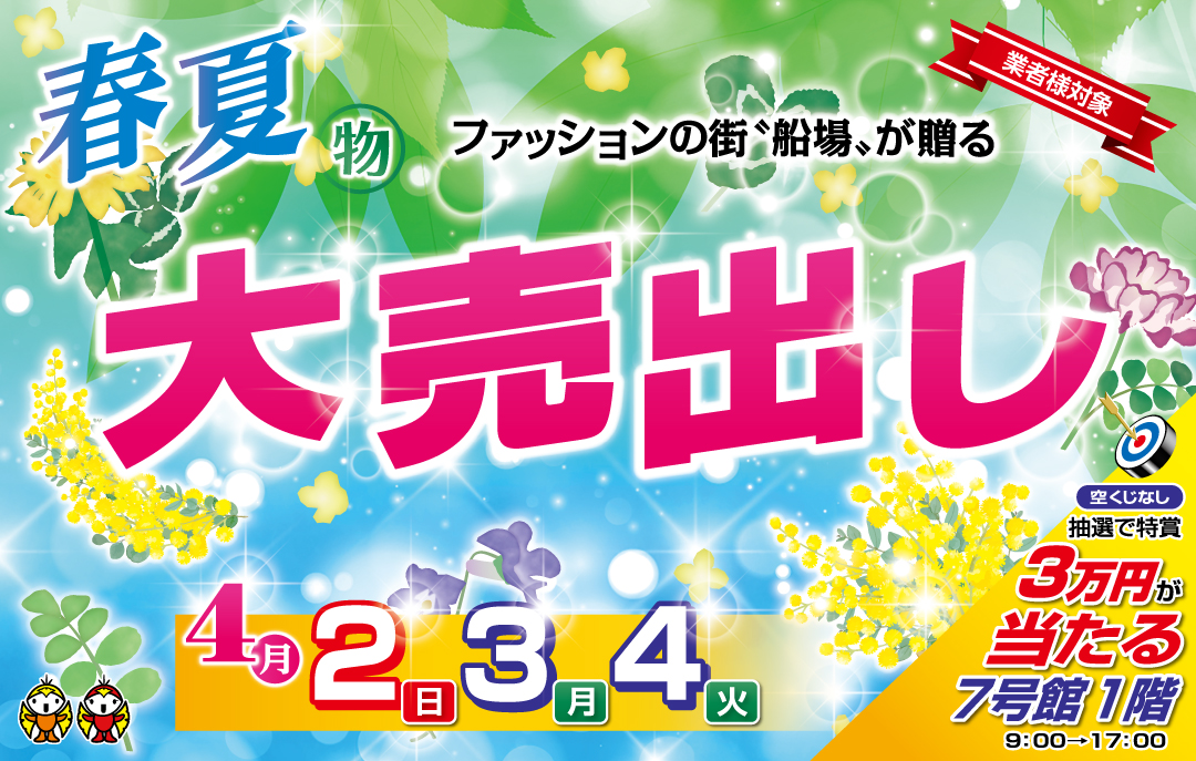 お仕入れのお客様対象　春夏物大売出し開催!!