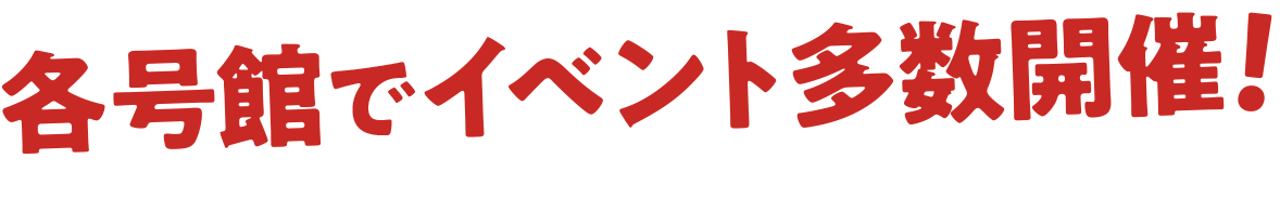 各号館でイベント多数開催！