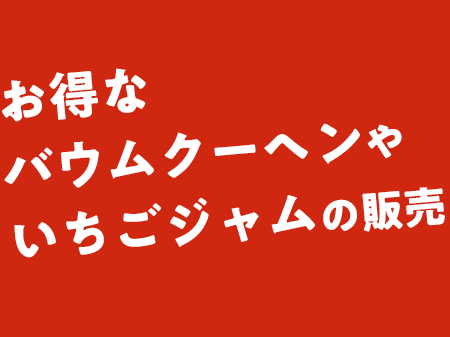 バウムクーヘン販売