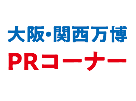 大阪・関西万博PRコーナー