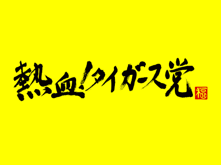 サンテレビ「熱血！タイガース党」