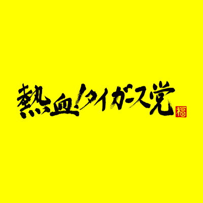 サンテレビ「熱血！タイガース党」