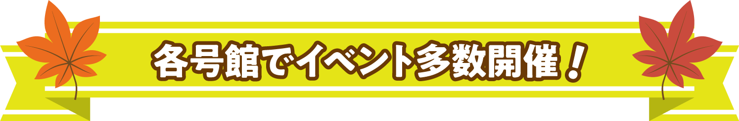 各号館でイベント多数開催