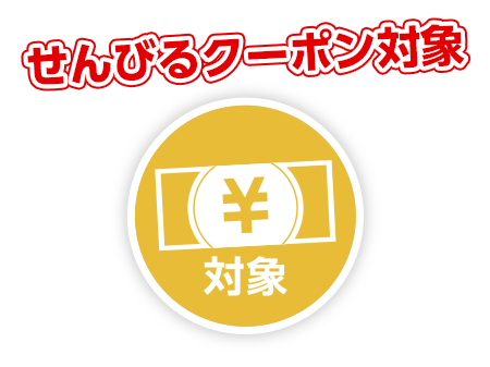 せんびるクーポン対象イベント