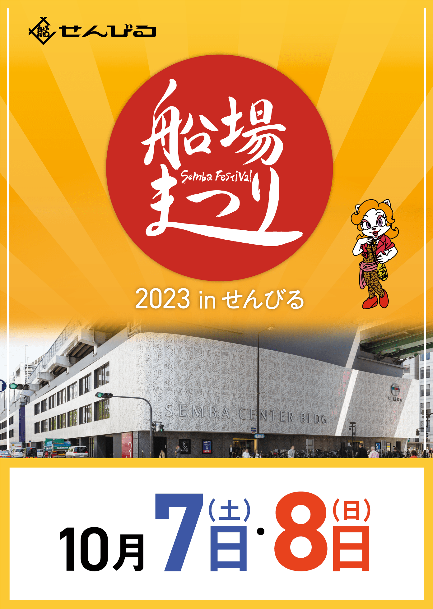 船場まつり2023 in せんびる