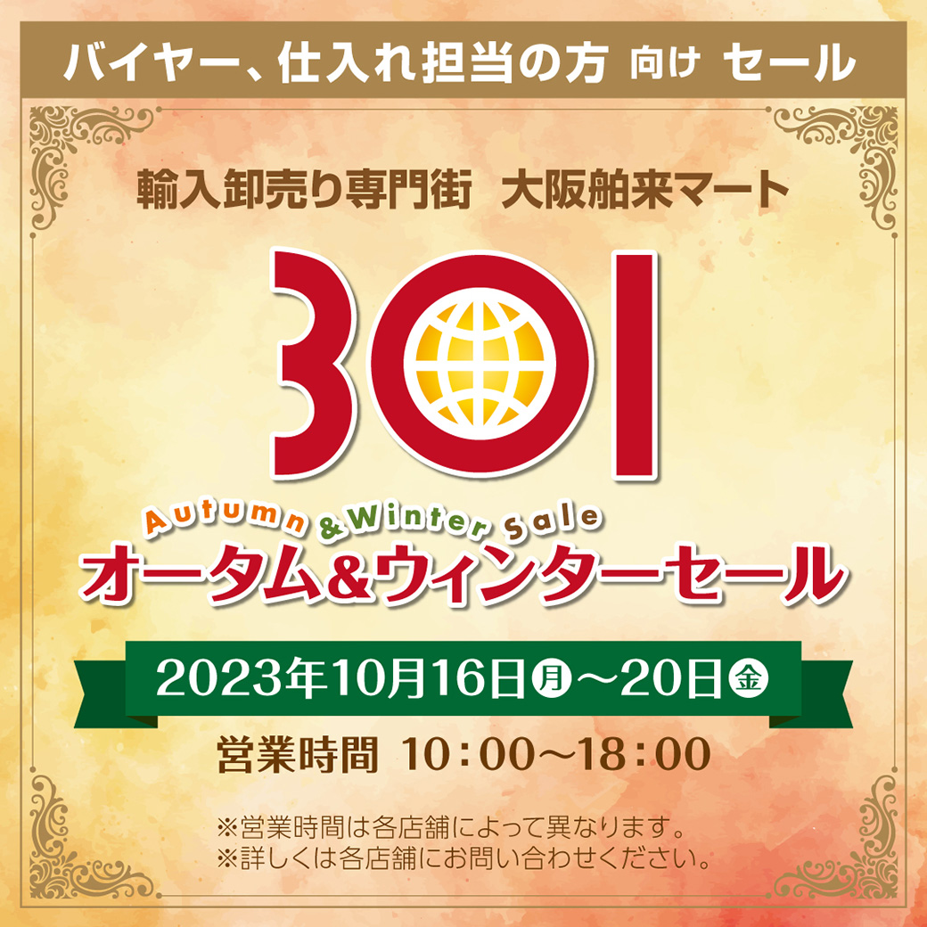 お仕入れのお客様対象　大阪舶来マート3○1 Autumn&Winter セール開催!!