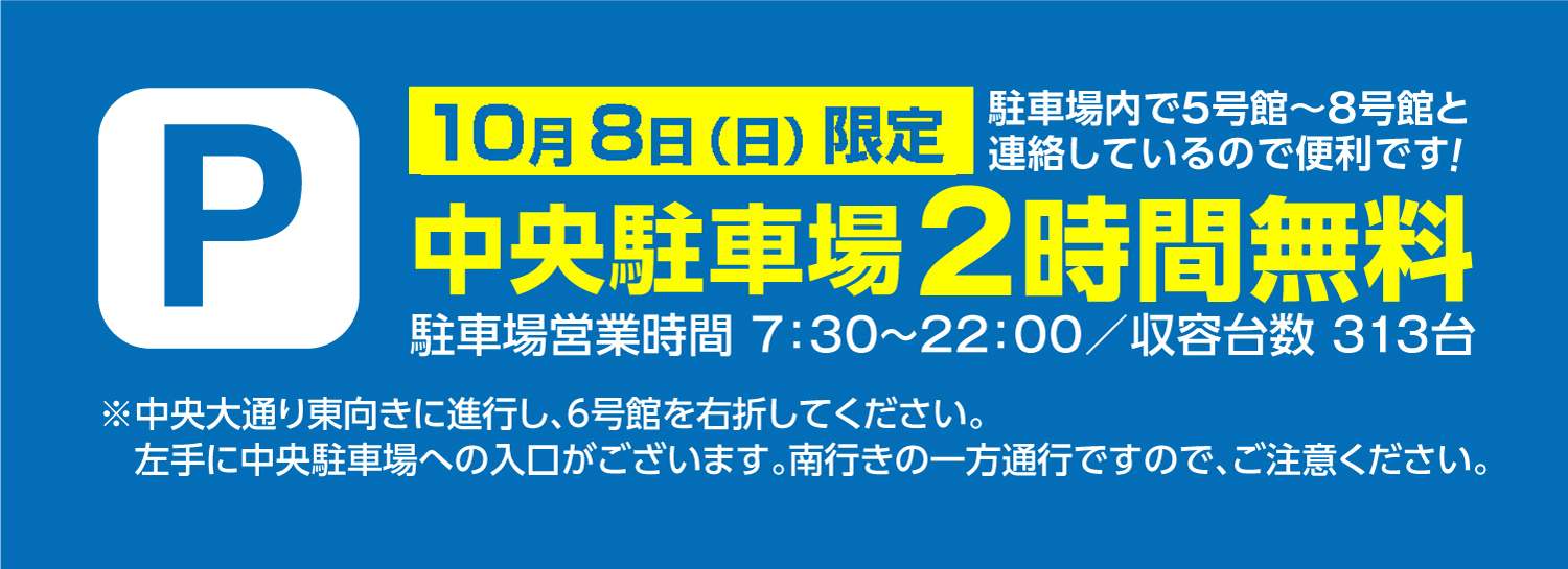 10月8日（日）限定　中央駐車場2時間無料